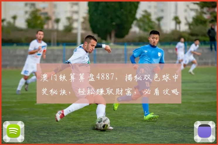 澳门铁算算盘4887，揭秘双色球中奖秘诀，轻松赚取财富，必看攻略