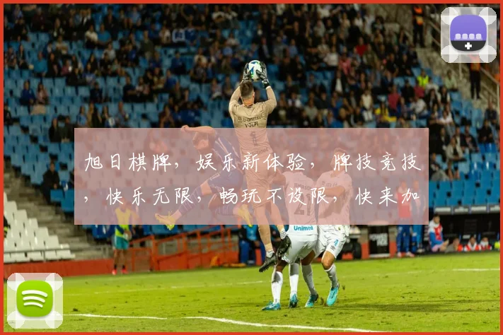 旭日棋牌，娱乐新体验，牌技竞技，快乐无限，畅玩不设限，快来加入