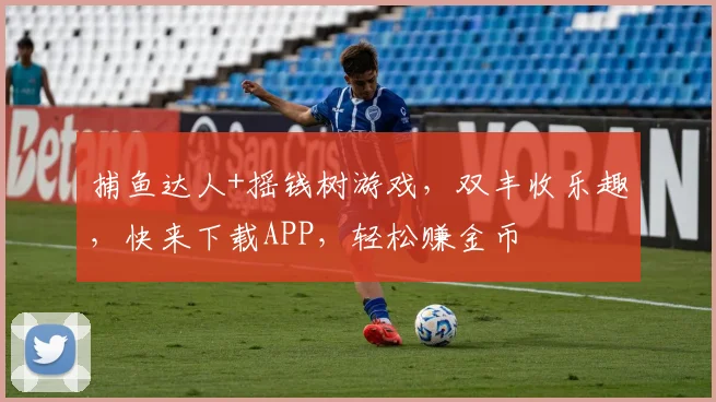 捕鱼达人+摇钱树游戏，双丰收乐趣，快来下载APP，轻松赚金币