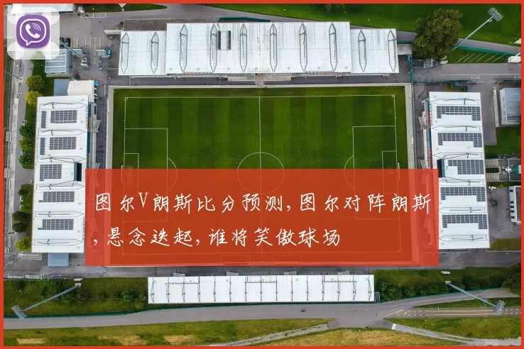 图尔V朗斯比分预测,图尔对阵朗斯,悬念迭起,谁将笑傲球场