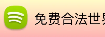免费合法世界杯直播网站 Logo